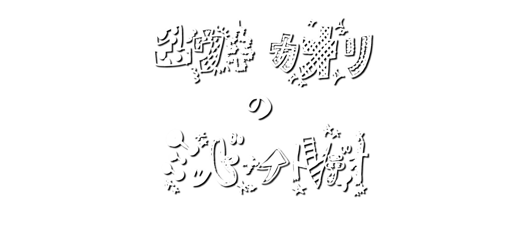 ユウキカオリのミッドナイトレディオ